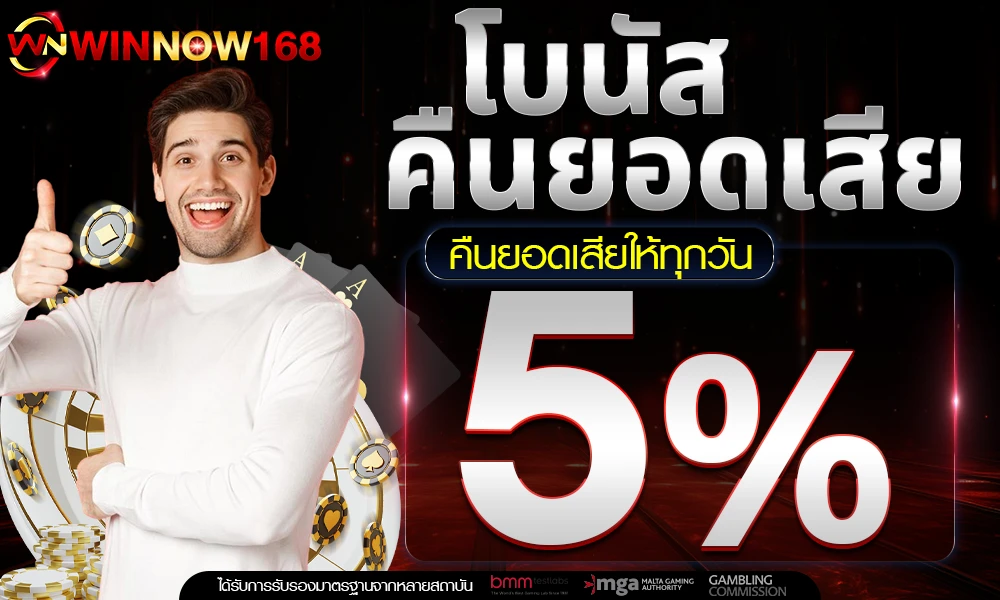 โบนัสคืนยอดเสีย-5%_compressed