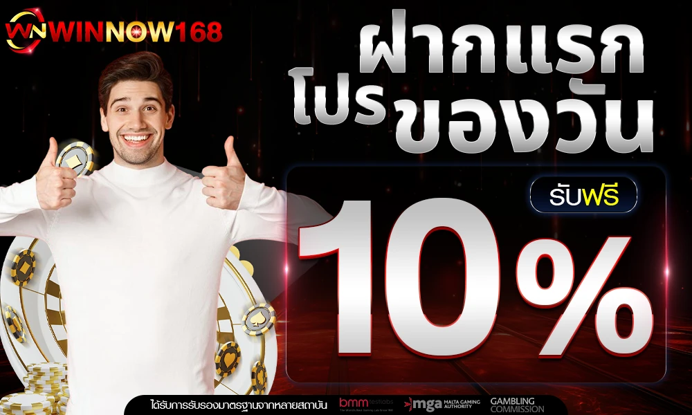 โปรฝากแรกของวัน_รับฟรี_10%_compressed