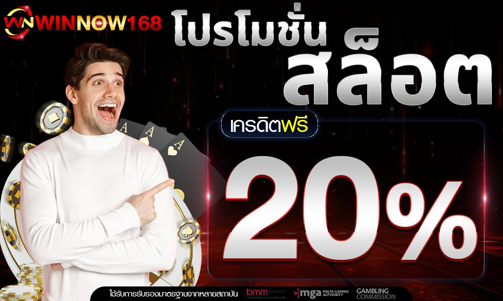 โปรโมชั่นสล็อตเครดิตฟรี_20%_compressed