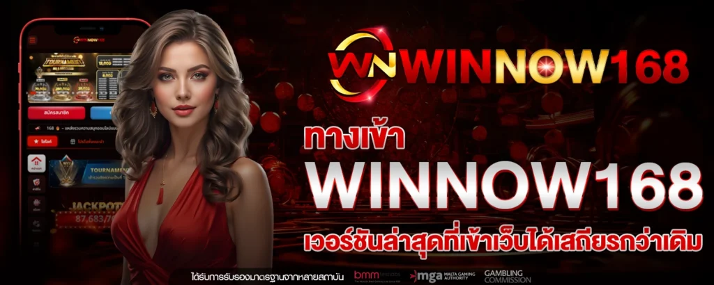 ทางเข้า WINNOW168
