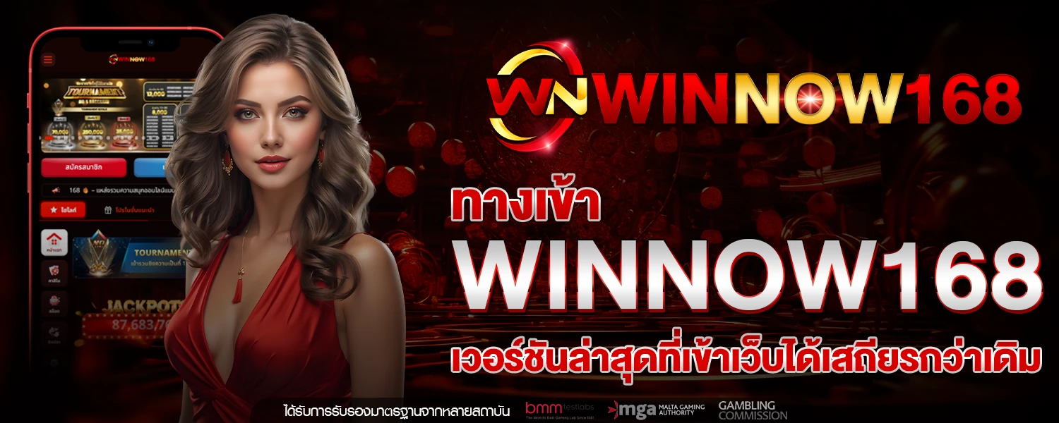 ทางเข้า WINNOW168